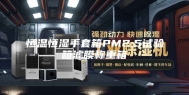 恒温恒湿手套箱PM2.5试验箱滤膜称重箱