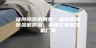 福州除湿机销售，福州家用除湿机供应，福州工业除湿机厂家
