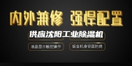 供应沈阳工业除湿机