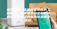 新风除湿一体机真正适合的工地很少。分享联排别墅和底跃的地下室楼层的新风除湿框架思路。