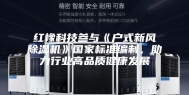 红橡科技参与《户式新风除湿机》国家标准编制，助力行业高品质健康发展