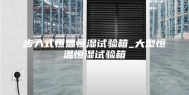 步入式恒温恒湿试验箱_大型恒温恒湿试验箱