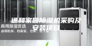 通和家园除湿机采购及安装项目