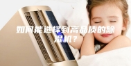 如何能选择到高品质的除湿机？