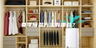 夏季除湿方法有哪些？
