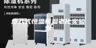 步入式恒温恒湿老化实验室
