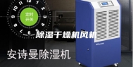 除湿干燥机风机