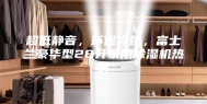 超低静音，环保冷媒，富士兰豪华型28升家用除湿机热卖