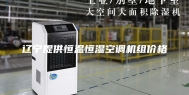 辽宁提供恒温恒湿空调机组价格