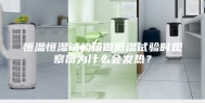 恒温恒湿试验箱做低温试验时观察窗为什么会发热？