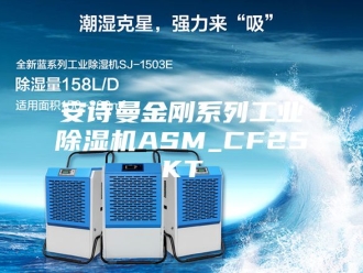 企业新闻安诗曼金刚系列工业除湿机ASM_CF25KT