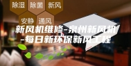 新风机维修-泉州新风机-每日新环保新风工程