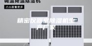 精密仪器室除湿机生产厂家