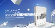 非标定制管道除湿机