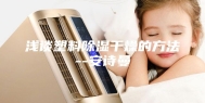 浅谈塑料除湿干燥的方法--安诗曼