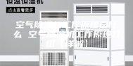 空气除湿机工作原理是什么 空气除湿机工作原理介绍【详解】
