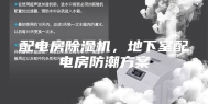 配电房除湿机，地下室配电房防潮方案