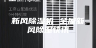 新风除湿机 全屋新风除湿快讯
