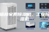 榆林家用除湿机，工业除湿机