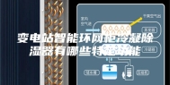 变电站智能环网柜冷凝除湿器有哪些特定功能