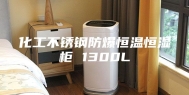化工不锈钢防爆恒温恒湿柜 1300L