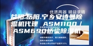 益阳.岳阳.宁乡安诗曼除湿机代理 ASM1100／ASM690桥梁除湿机