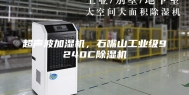 超声波加湿机，石嘴山工业级9240C除湿机