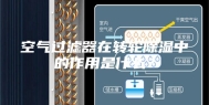 空气过滤器在转轮除湿中的作用是什么？