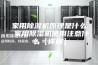 家用除湿机原理是什么 家用除湿机使用注意什么【详解】
