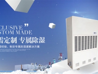 行业新闻档案室怎么防潮防霉？档案室防潮用除湿机