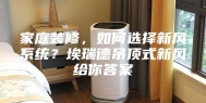 家庭装修，如何选择新风系统？埃瑞德吊顶式新风给你答案