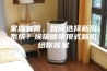 家庭装修，如何选择新风系统？埃瑞德吊顶式新风给你答案