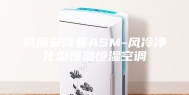 供应安诗曼ASM-风冷净化型恒温恒湿空调