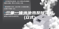 三集一体泳池热泵除湿机(立式)