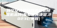 西宁安诗曼组合式转轮除湿机品牌(看看你再决定,2023已更新)