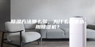 除湿方法那么多，为什么就要选用除湿机？