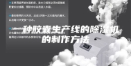 一种胶囊生产线的除湿机的制作方法
