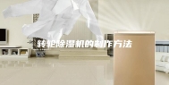 转轮除湿机的制作方法