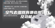空气去湿器有哪些用途以及功能？