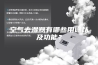 空气去湿器有哪些用途以及功能？