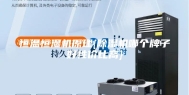 恒温恒湿机原理{除湿机哪个牌子好性价比高}