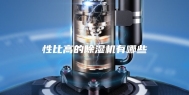 性比高的除湿机有哪些