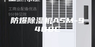防爆除湿机ASM-9480C