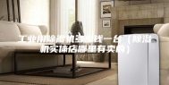 工业用除湿机多少钱一台（除湿机实体店哪里有卖的）
