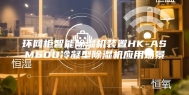 环网柜智能除湿机装置HK-ASM600冷凝型除湿机应用场景