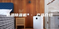 低温除湿机 · 产品介绍