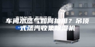 车间水蒸气如何抽排？吊顶式蒸汽收集除湿机