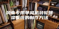 风电专用单风机转轮除湿系统的制作方法