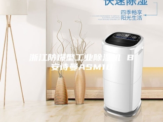 企业新闻浙江防爆型工业除湿机 B安诗曼ASM10