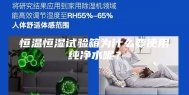 恒温恒湿试验箱为什么要使用纯净水呢？